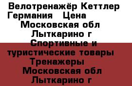 Велотренажёр Кеттлер Германия › Цена ­ 6 000 - Московская обл., Лыткарино г. Спортивные и туристические товары » Тренажеры   . Московская обл.,Лыткарино г.